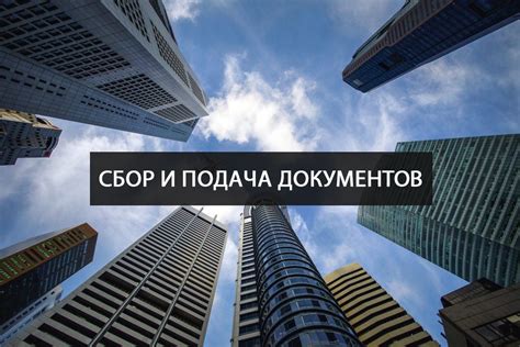 Подача документов в органы регистрации