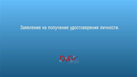 Подача заявления на получение нового удостоверения