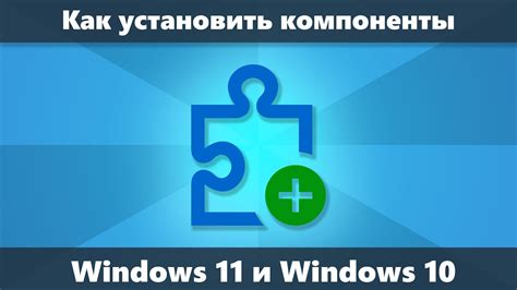 Подача и дополнительные компоненты