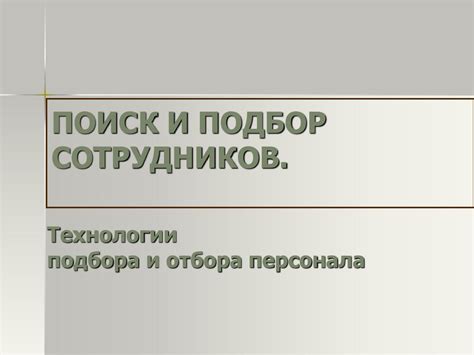 Подбор и подготовка сотрудников