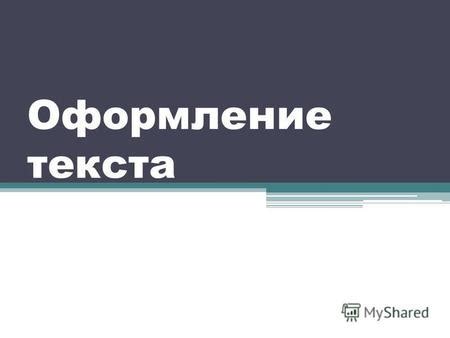 Подбор типографических решений: выбор шрифта и размера текста