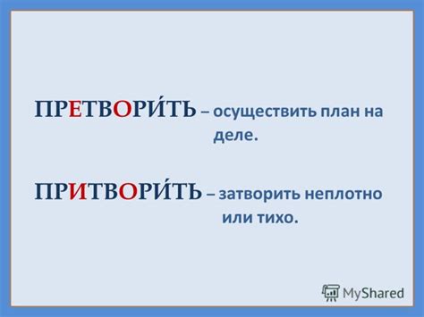 Подведение итогов: как выбрать между претворить и притворить