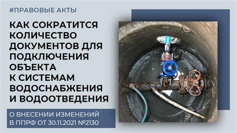 Подготовка документов для подключения водоснабжения