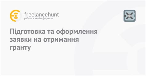 Подготовка документов и оформление заявки