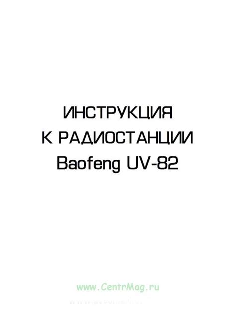 Подготовка к настройке радиостанции Baofeng: первый шаг к успеху