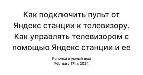 Подготовка к настройке управления телевизором через Пульт от Яндекса