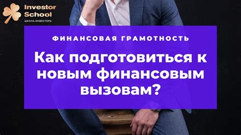 Подготовка к новым финансовым вызовам