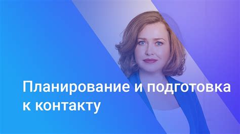 Подготовка к первому контакту