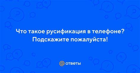 Подготовка к русификации телефона