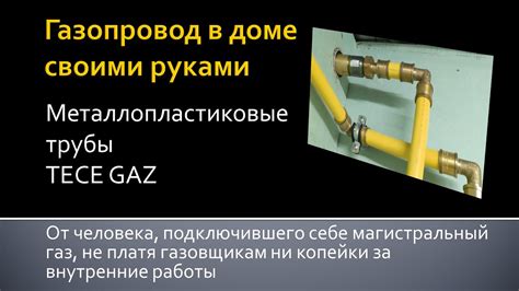 Подготовка к самостоятельной установке газопровода