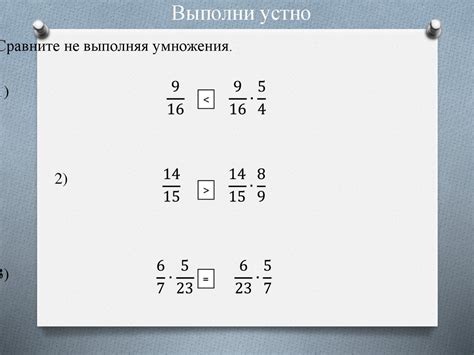 Подготовка к умножению дробей