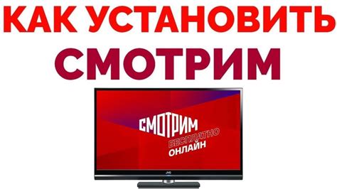 Подготовка к установке Смотрим.ру