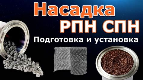 Подготовка к установке рпн