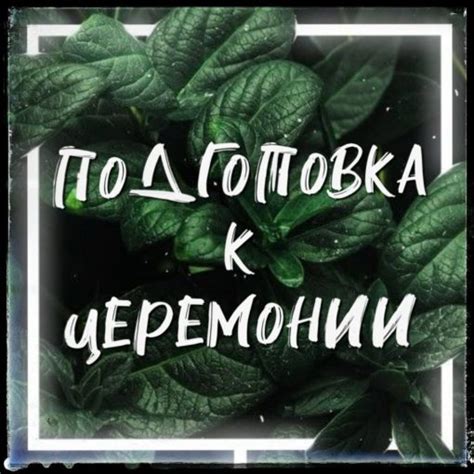 Подготовка к церемонии