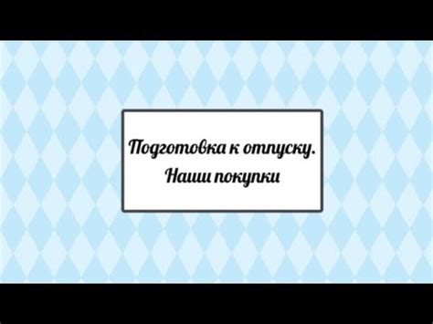 Подготовка папахи к процессу стирки