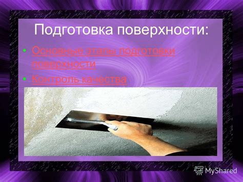 Подготовка поверхности: основные этапы