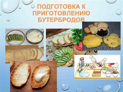 Подготовка продуктов к приготовлению