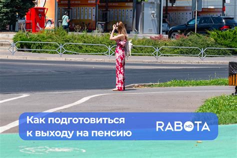 Подготовьтесь заранее к выходу