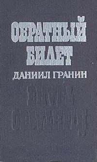 Подготовьте обратный билет