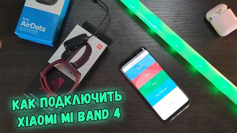 Подготовьте Mi Band 4 к подключению