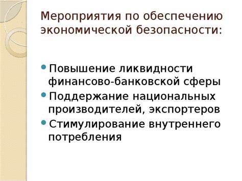 Поддержание экономической безопасности