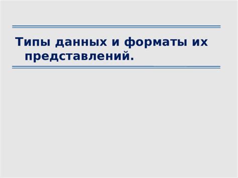 Поддерживаемые форматы данных и их особенности