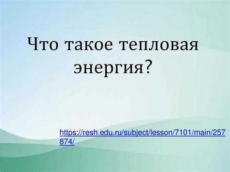 Подзарядка от тепловой энергии: использование тепловых источников для питания мобильного устройства