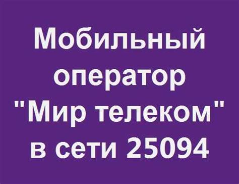 Подключение мобильного интернета от Мир Телеком