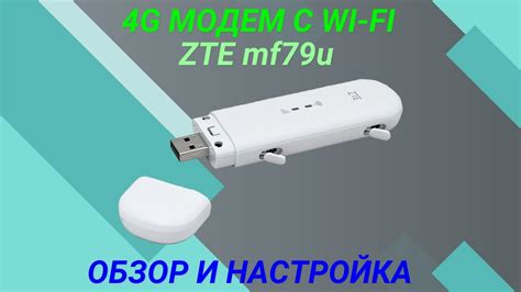 Подключение модема ZTE MF 79U к ноутбуку: Шаги установки