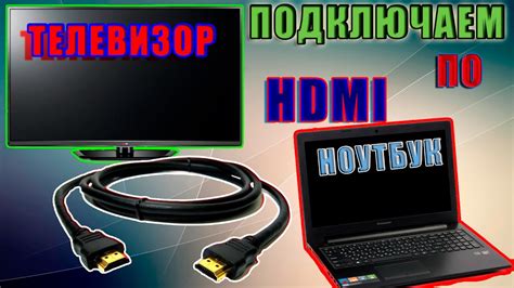 Подключение по HDMI: шаги и рекомендации