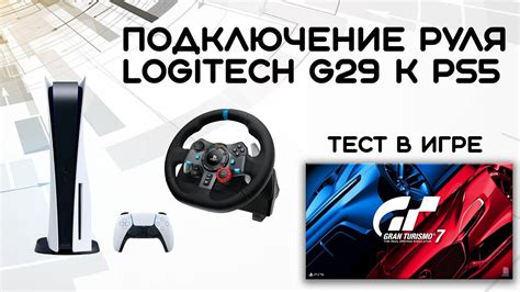 Подключение руля Logitech G29 к Xbox: начало работы