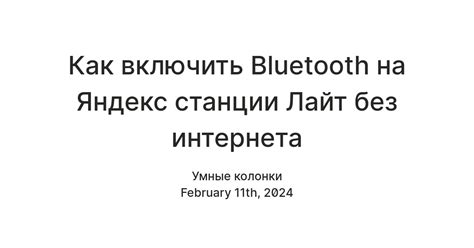 Подключение смартфона к Яндекс Станции Лайт через Bluetooth