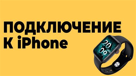 Подключение часов к iPhone