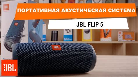 Подключение JBL Flip 5