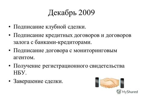 Подписание договора и получение кредитных средств