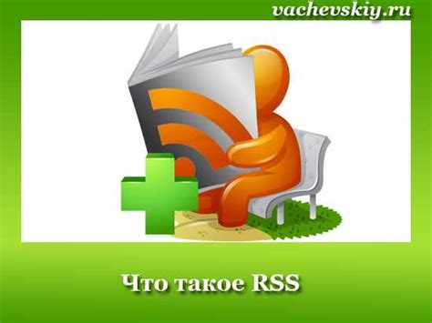 Подписка на RSS-ленты популярных изданий