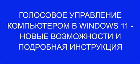 Подробная инструкция: установка и настройка возможности управления компьютером издалека