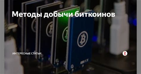 Подробный анализ процесса добычи биткоинов