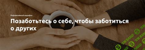 Позаботьтесь о себе