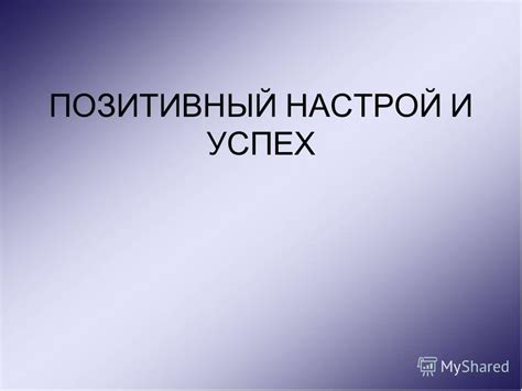 Позитивный настрой и вера в успех