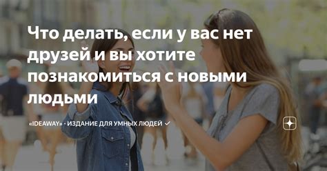 Познакомиться с новыми людьми