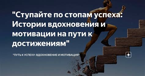 Поиск источников вдохновения и мотивации