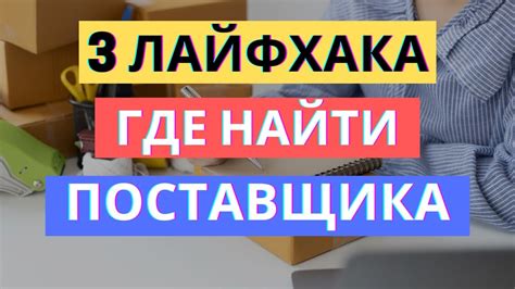 Поиск и выбор поставщиков