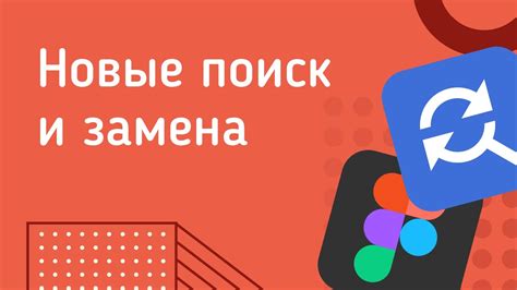 Поиск и замена текста