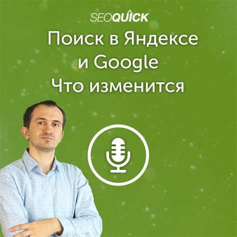 Поиск на Яндексе и Google