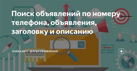 Поиск объявлений по номеру контактного телефона в онлайн-пространстве