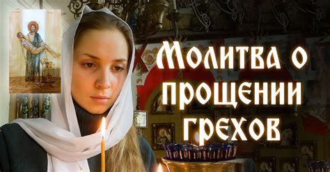 Покаяние и молитва