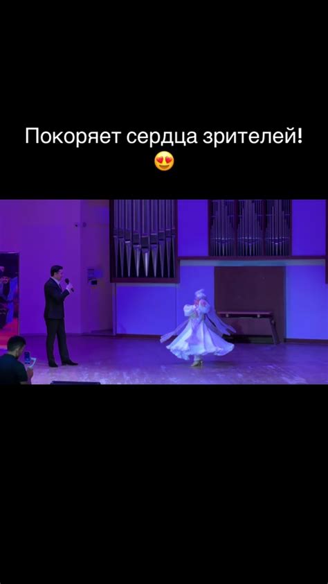 Покорение зрителей