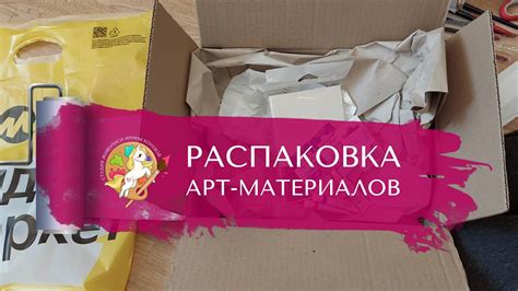 Покупка и распаковка материалов