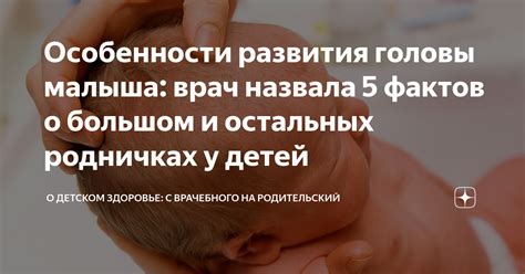 Полезная информация о родничках у ребенка